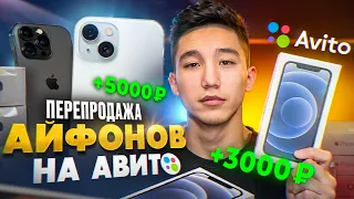 +14000₽ ПЕРЕПРОДАВАЯ АЙФОНЫ НА АВИТО | ТОВАРНЫЙ БИЗНЕС НА ЭЛЕКТРОНИКЕ