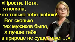 Жена всю жизнь изменяла ему а он её прощал. И все время повторял Лишь бы она была рядом…