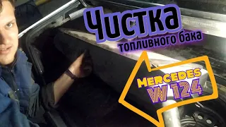 Чистка топливного бака на Mercedes W 124