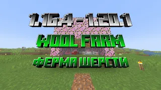 Wool farm / Ферма шерсти (1.16.4 - 1.20.1) Minecraft / Майнкрафт