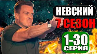 НЕВСКИЙ 7 СЕЗОН 1-30 СЕРИЯ. РАСПЛАТА ЗА СПРАВЕДЛИВОСТЬ ДАТА ВЫХОДА