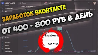 КАК ЗАРАБАТЫВАТЬ НА ГРУППЕ ВК ОТ 800 РУБ В СУТКИ | КАКОЙ ДОХОД С ПАБЛИКА ВКОНТАКТЕ