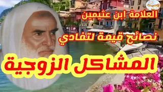 نصيحة قيمة لكل زوج. ولتفادي المشاكل الزوجية . ابن عثيمين رحمه الله @ibnothaimeentv @ibnothaimin