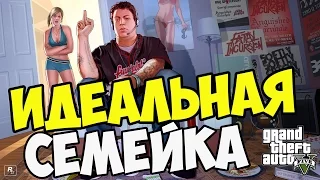 Идеальная семейка