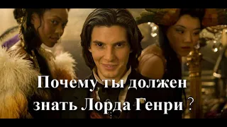 Дориан Грей. Лорд Генри, почему ты должен его знать ?