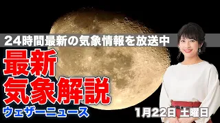 【LIVE】夜の最新気象ニュース・地震情報 2022年1月22日(土)／日本海側の雪は峠越え・日向灘では余震続く〈ウェザーニュースLiVE〉