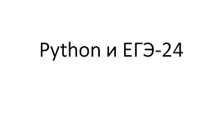 Python и ЕГЭ-24