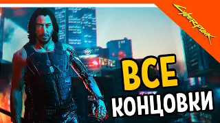 ВСЕ КОНЦОВКИ Cyberpunk 2077 + СЕКРЕТНАЯ 🔥 ФИНАЛ Киберпанк 2077 Прохождение на русском