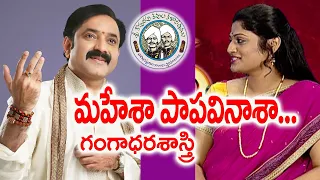 Mahesha Papa Vinasha | మహేశా పాప వినాశా | Gangadhara Sastry | Kopparapu Kavulu