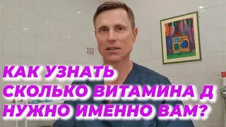 Как узнать сколько витамина Д нужно именно вам