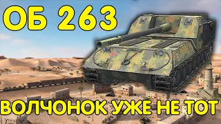 ОБ 263⚡️ - КАК ИГРАТЬ НА ОБ 263 СОМНИТЕЛЬНЫЙ ТАНК WoT Blitz