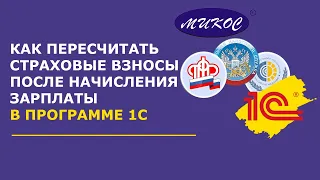 Перерасчеты страховых взносов после начисления зарплаты в 1С | Микос Программы 1С