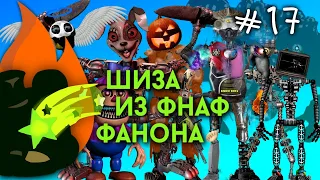 Шиза из ФНаФ Фанона | Выпуск 17