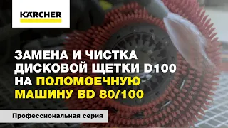 Замена и чистка дисковой щетки D100 на поломоечную машину BD 80/100