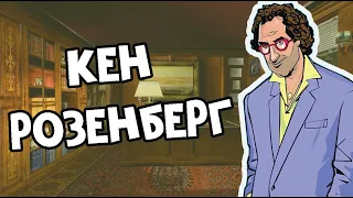 ИСТОРИЯ ИНТЕРЕСНЫХ ПЕРСОНАЖЕЙ В ИГРАХ GTA КЕН РОЗЕНБЕРГ  #GTA #VICE #SA