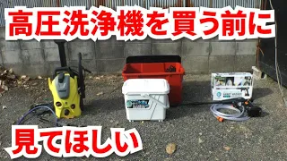 高圧洗浄機を買う前に見る動画【ケルヒャー｜アイリスオーヤマ｜静音｜タンク式｜充電式｜選び方】