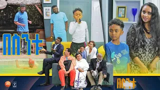 /በስንቱ/ Besintu S2 EP.20 "ይሆናል አይሆንም "