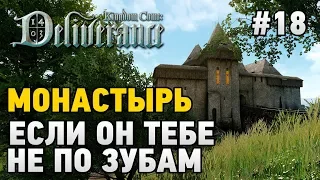 Kingdom Come: Deliverance #18 Если он тебе не по зубам (монастырь)