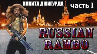 [BadComedian] - Russian Rambo with Nikita Dzhigurda. Part 1.