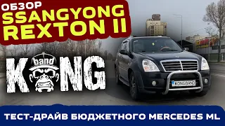 Обзор SsangYong Rexton II: Бюджетный Mercedes ML ? / Тест-драйв корейского "Бегемота" 🦍 #KONGBAND