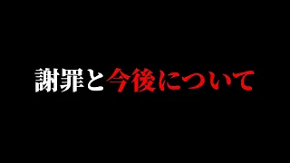 謝罪と今後について