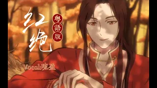 (OST)天官賜福 Heaven Official's Blessing - ‘Hongjue(紅絕)’ 粵語翻唱 Cantonese Cover｜琉盈君