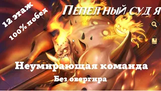 Awaken Chaos Era: Пепельный Судья этаж12 Неумирающая команда.