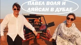 ПАВЕЛ ВОЛЯ И ЛЯЙСАН УТЯШЕВА катаются на баги и верблюдах в Дубае