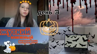 ЖУТКИЙ КНИЖНЫЙ МАРАФОН 👻🎃💀 || день 3 || неделя чтения Стивена Кинга || "Худеющий" Стивен Кинг ||