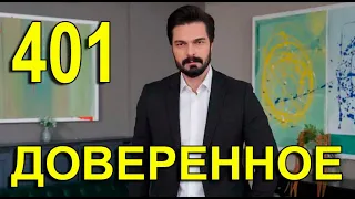 Доверенное 401 серия на русском языке. Анонс