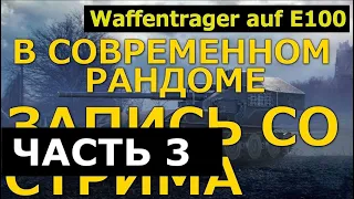 Waffentrager auf E100 в современном рандоме  Часть 3 | Китайский сервер WoT