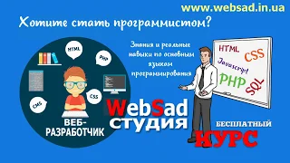 Курс "веб разработчик" от веб - студии "WebSad"