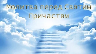 Молитва перед Святим Причастям. Вірую Господи і ісповідую...