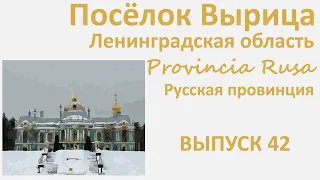 Вырица, Ленинградская область. Provincia Rusa, Выпуск 42.