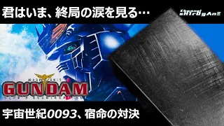 【PS 機動戦士ガンダム 逆襲のシャア】宇宙世紀0093…君はいま、終局の涙を見る…【ちゃんねるしろがね/sH1rOgΛnΞ】