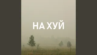 Пошла ты на хуй, блядь