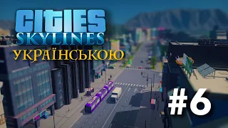 #6 | Зʼєднання з шосе | Трамвай, багатоповерхівки і знову проблеми | Cities Skylines