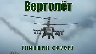 Пикник - Вертолет