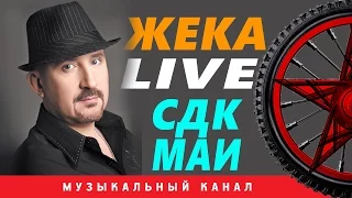 Евгений Григорьев (ЖЕКА) - Live в СДК МАИ