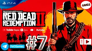 Red Dead Redemption 2 ➤Полное прохождение #7-29%➤RDR 2➤Легенда дикого запада ➤РДР 2 СЮЖЕТ ➤FoC Games