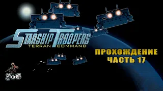 Прохождение Starship Troopers: Terran Command / Звёздный десант / РОЖДЁННЫЕ ПОЛЗАТЬ #17