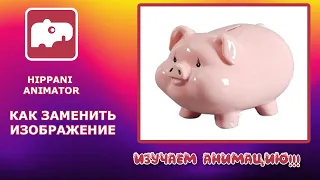 Уроки Hippani Animator. Копилка (замена изображения)