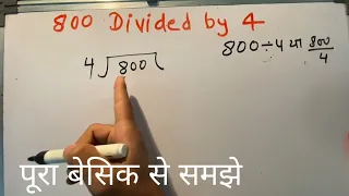 800 divided by 4 | divide kaise karte hain | bhag karna sikhe (in Hindi) | Surendra Khilery