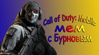 Бурунов в моём меме, Call of Duty: Mobile.