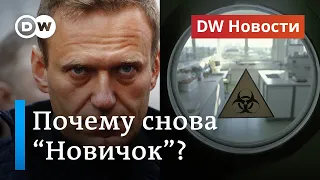 Почему Навального отравили "Новичком": версия экспертов и изобретателя яда. DW Новости (04.09.2020)