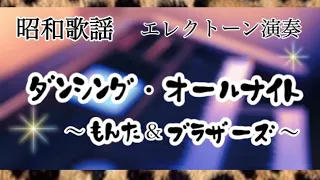 青春歌謡ポップス　ハスキーボイス【ダンシング・オールナイト】もんた＆ブラザーズ／エレクトーン演奏　#やあこエレクトーン