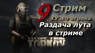 Escape from Tarkov. Раздача игровых ценностей  9 Стрим ХУ..го игрока