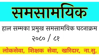 CURRENT AFFAIR 2080- 81 | समसामयिक प्रश्नोत्तर - २०८०-८१ || Lok sewa tayari in nepal | TSC.  PSC.