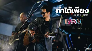 ทำได้เพียง - แหลม สมพล「Live version at ร้าน The Roost」สุรินทร์