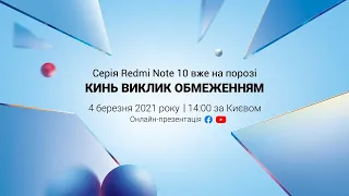 Глобальна презентація серії Redmi Note 10